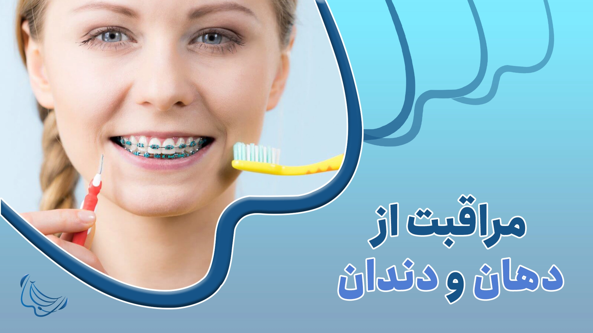 مراقبت از دندان