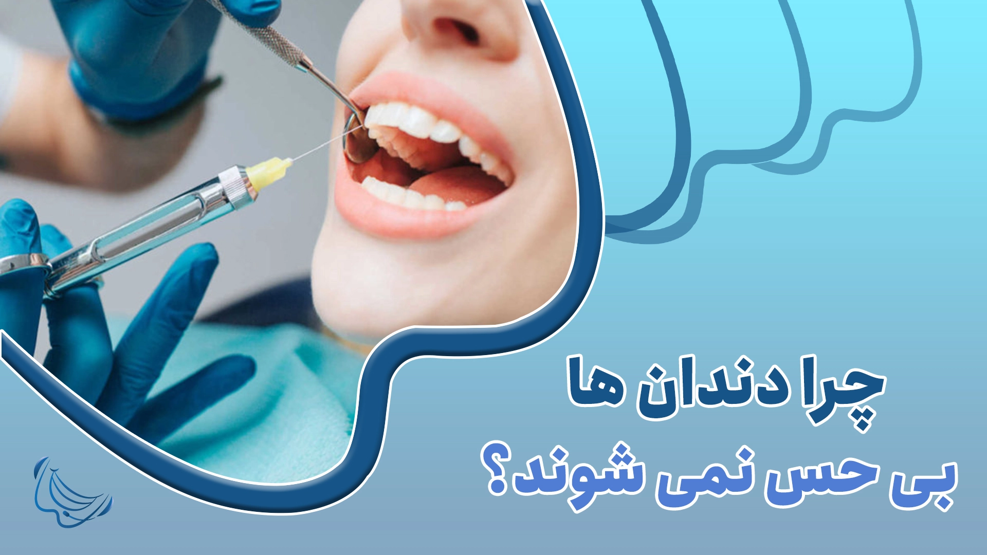 چرا دندان‌ها بی‌حس نمی‌شوند؟