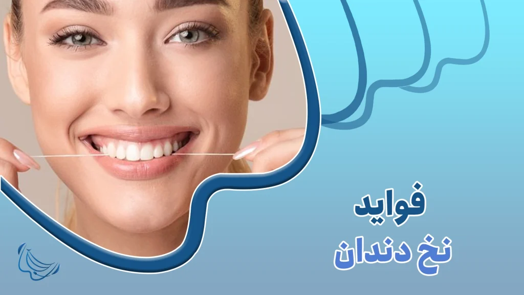 فواید نخ دندان