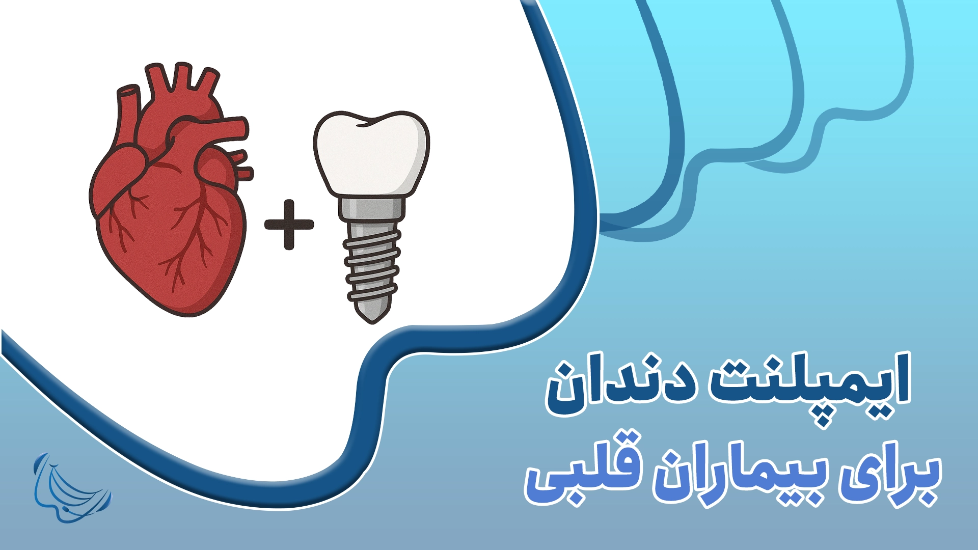 ایمپلنت دندان برای بیماران قلبی